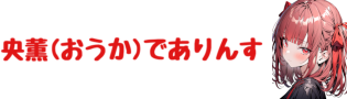 央薫（おうか）でありんす