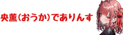 央薫（おうか）でありんす